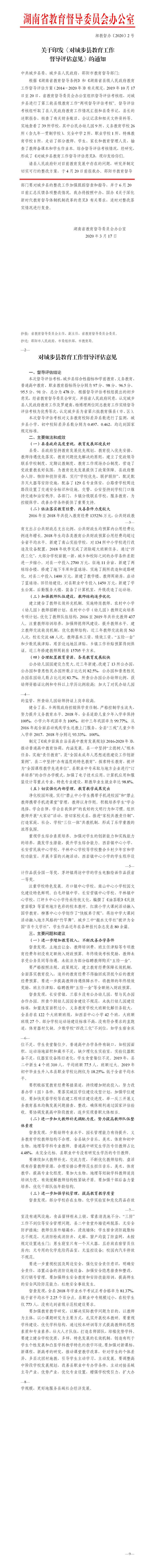 关于印发《对城步县教育工作督导评估意见》的通知