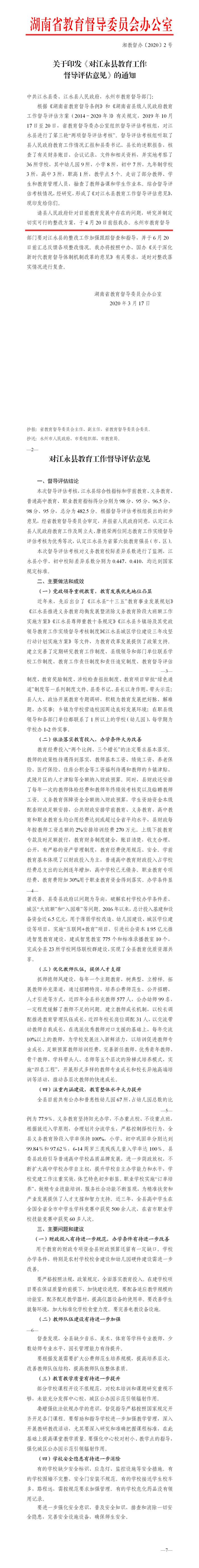 关于印发《对江永县教育工作督导评估意见》的通知