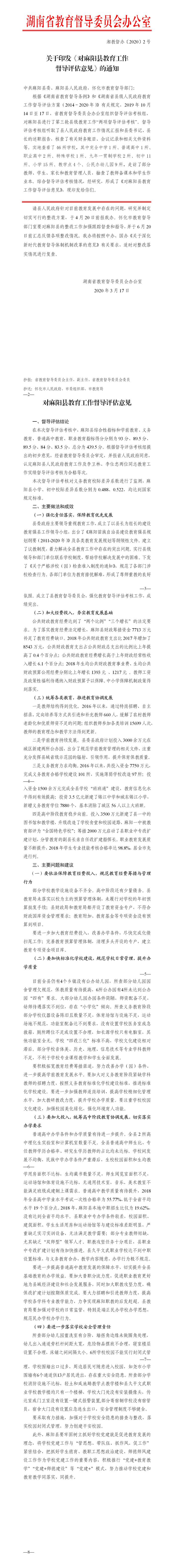 关于印发《对麻阳县教育工作督导评估意见》的通知