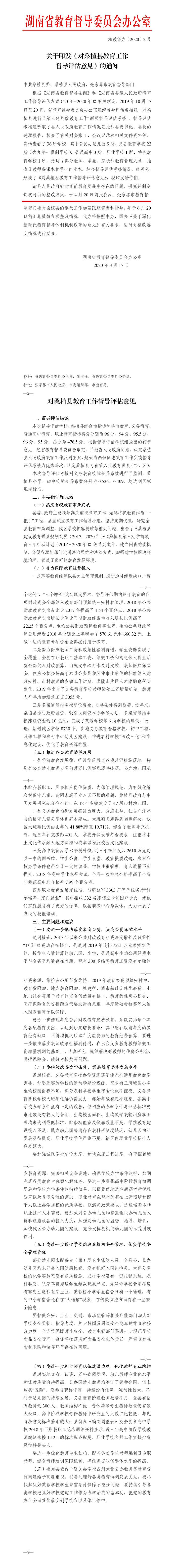 关于印发《对桑植县教育工作督导评估意见》的通知