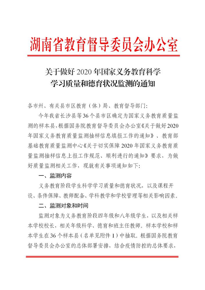 湘教督办〔2020〕号 关于做好2020年国家义务教育科学学习质量和德育状况监测的通知_01