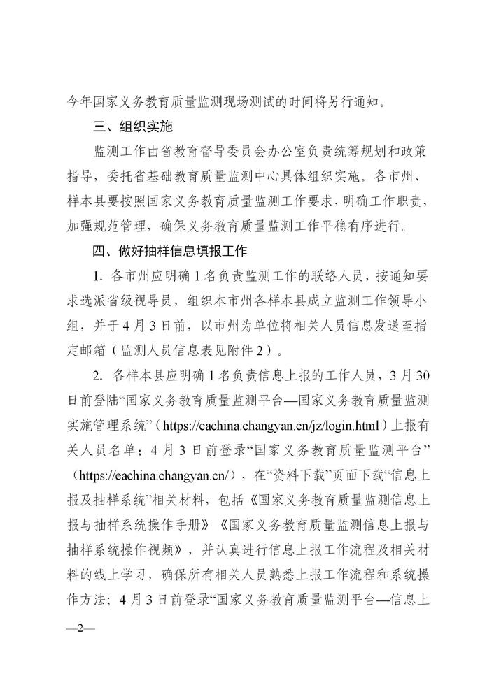 湘教督办〔2020〕号 关于做好2020年国家义务教育科学学习质量和德育状况监测的通知_02