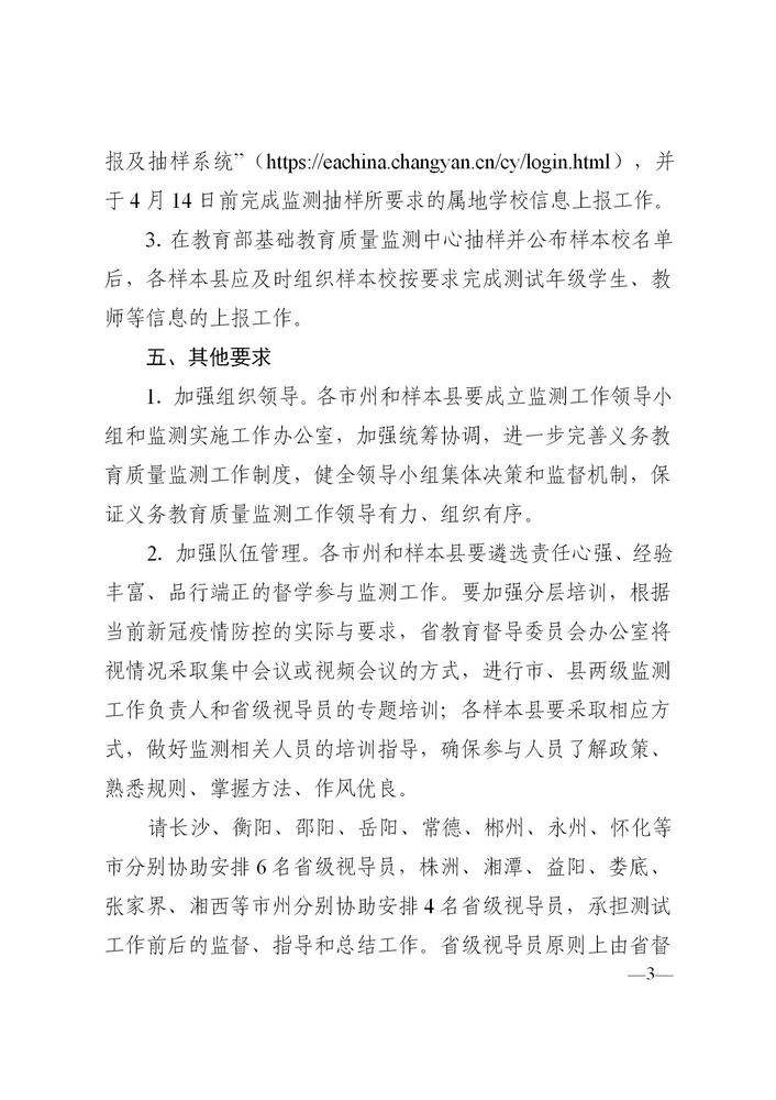 湘教督办〔2020〕号 关于做好2020年国家义务教育科学学习质量和德育状况监测的通知_03