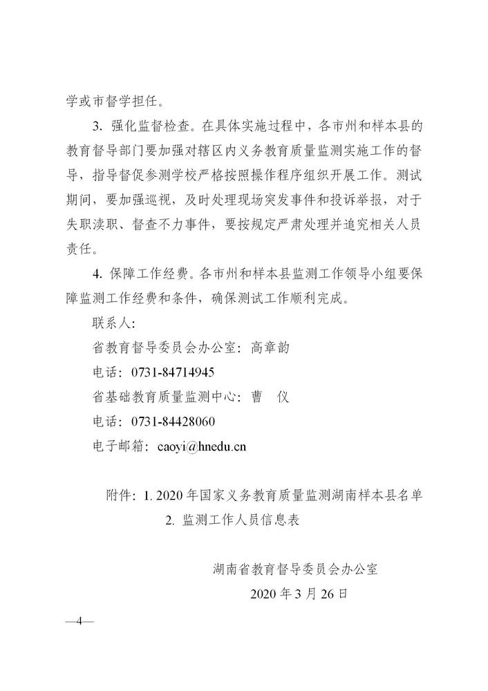 湘教督办〔2020〕号 关于做好2020年国家义务教育科学学习质量和德育状况监测的通知_04