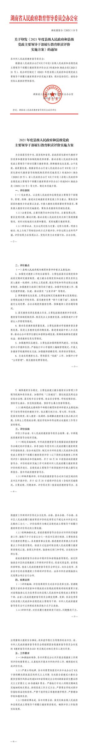 关于印发《2021年度县级人民政府和县级党政主要领导干部履行教育职责评价实施方案》的通知（湘政教督办  2021  13号 ）_00