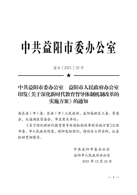 益阳市委办公室益阳市人民政府办公室印发《关于深化新时代教育督导体制机制改革的实施方案》的通知(1)_00