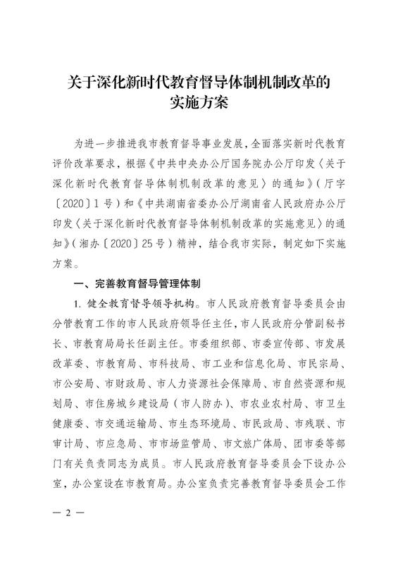 益阳市委办公室益阳市人民政府办公室印发《关于深化新时代教育督导体制机制改革的实施方案》的通知(1)_01