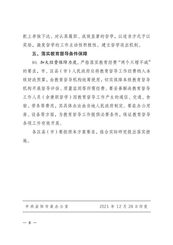 益阳市委办公室益阳市人民政府办公室印发《关于深化新时代教育督导体制机制改革的实施方案》的通知(1)_07