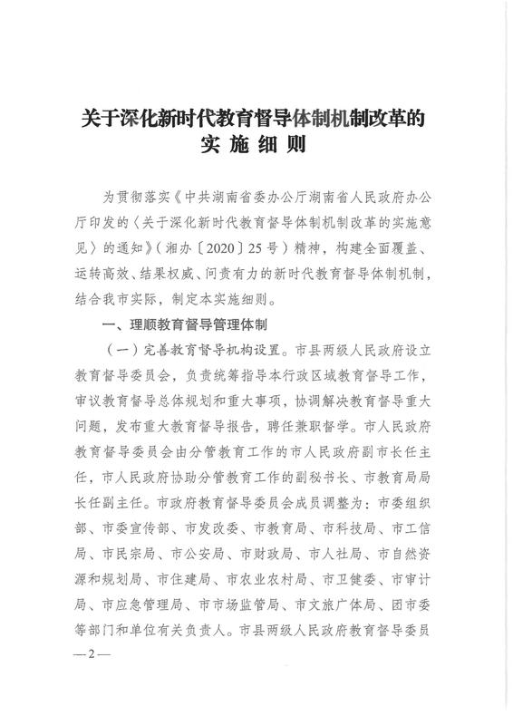 衡阳市关于深化新时代教育督导体制机制改革的实施细则（衡办[2021]41号）_01