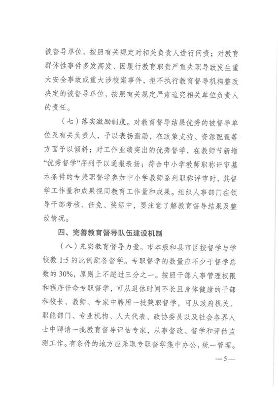 衡阳市关于深化新时代教育督导体制机制改革的实施细则（衡办[2021]41号）_04