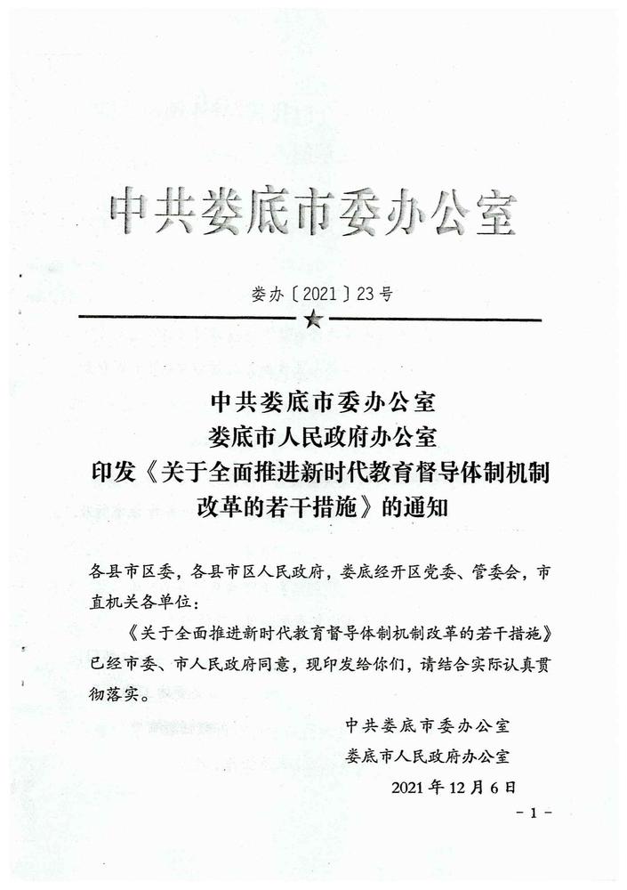 娄底市关于全面推进新时代教育督导体制机制改革若干措施（娄办[2021]23号）_00