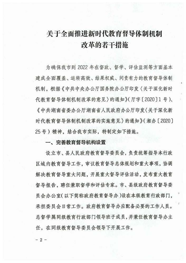 娄底市关于全面推进新时代教育督导体制机制改革若干措施（娄办[2021]23号）_01