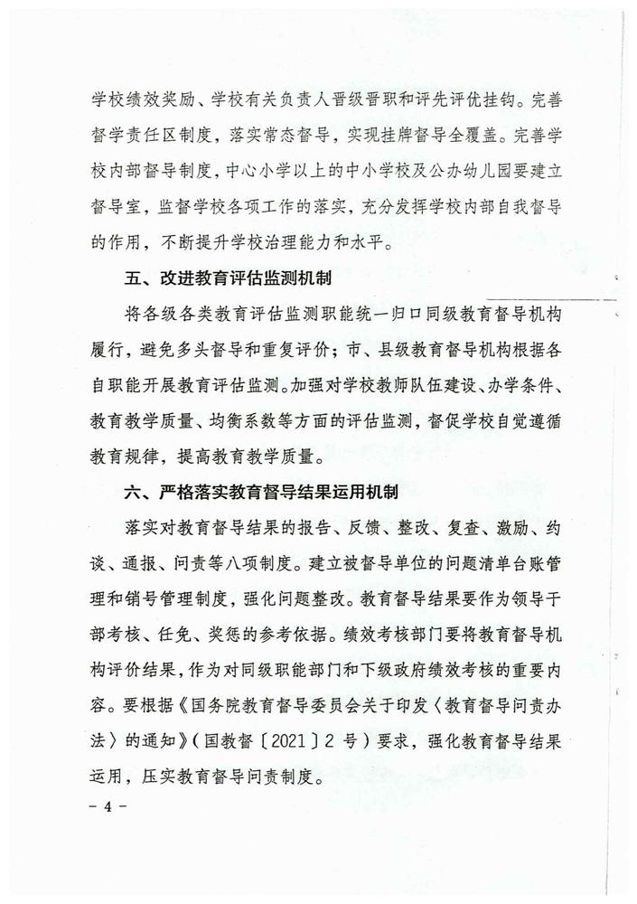 娄底市关于全面推进新时代教育督导体制机制改革若干措施（娄办[2021]23号）_03