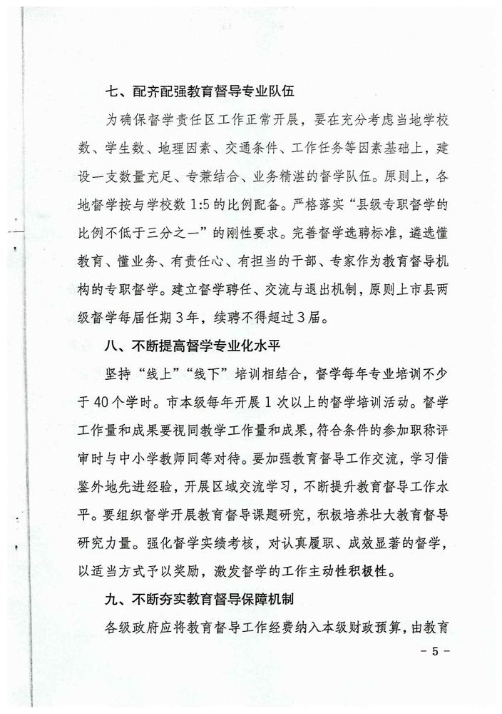 娄底市关于全面推进新时代教育督导体制机制改革若干措施（娄办[2021]23号）_04