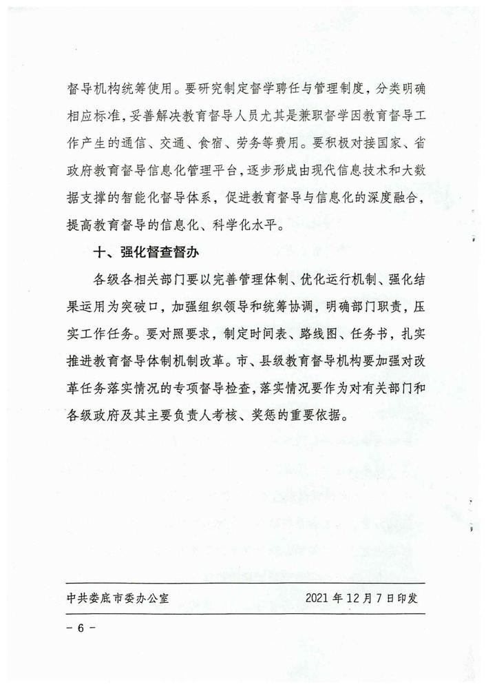 娄底市关于全面推进新时代教育督导体制机制改革若干措施（娄办[2021]23号）_05