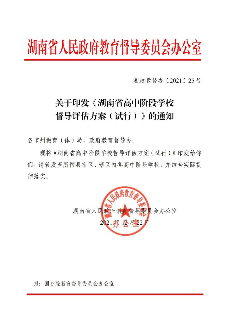 湘政教督办  2021  25号  关于印发《湖南省高中阶段学校督导评估方案（试行）》的通知_00