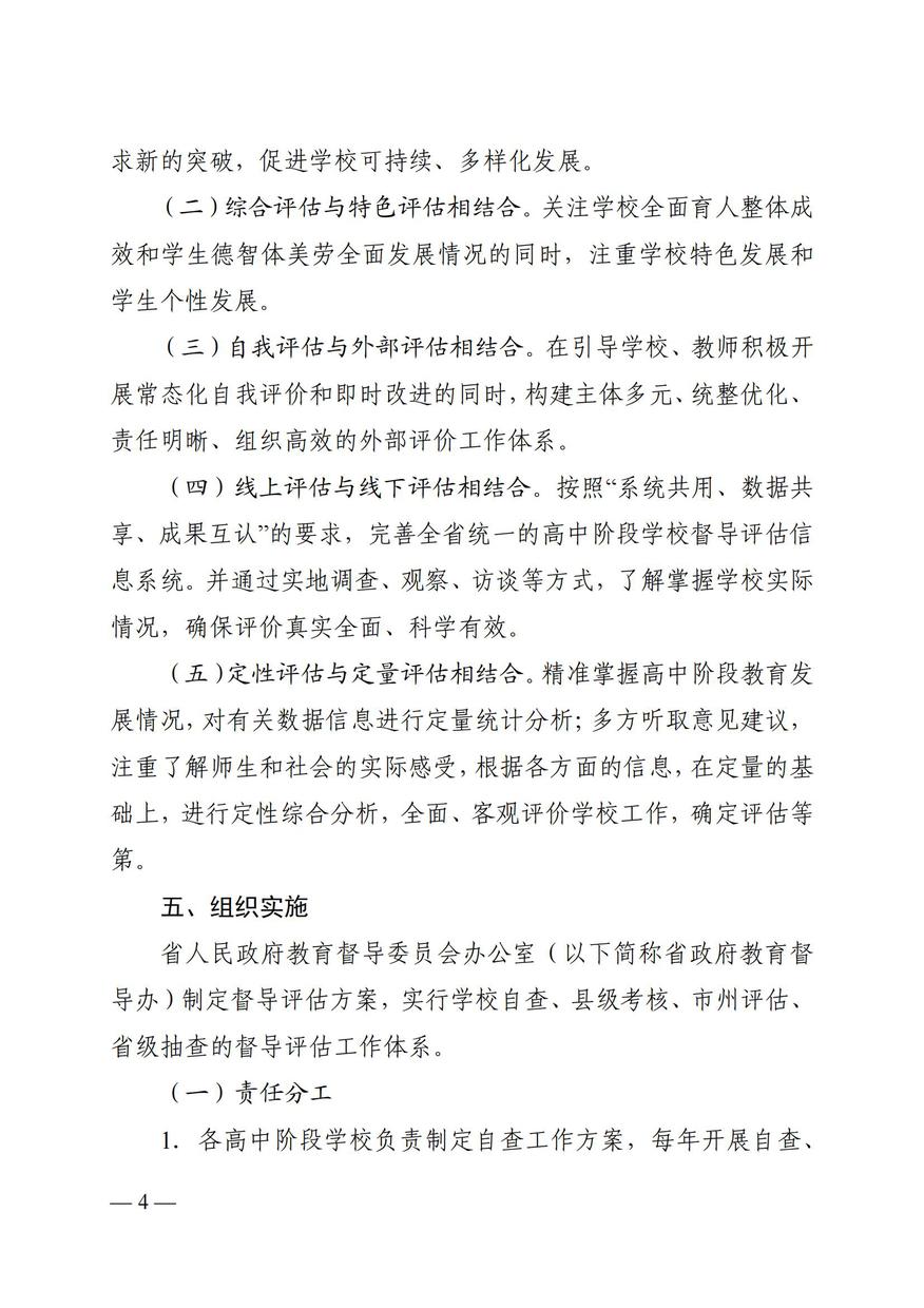 湘政教督办  2021  25号  关于印发《湖南省高中阶段学校督导评估方案（试行）》的通知_03