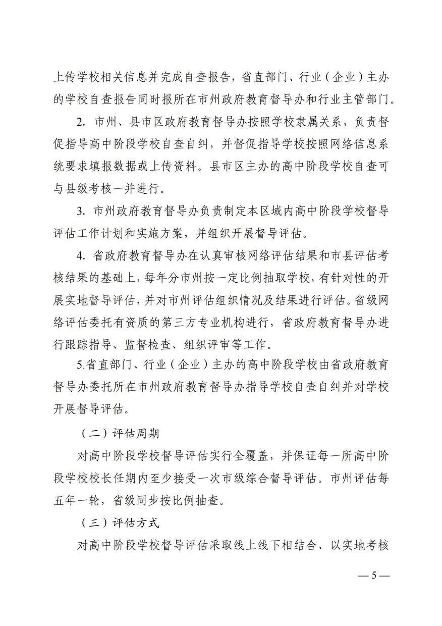 湘政教督办  2021  25号  关于印发《湖南省高中阶段学校督导评估方案（试行）》的通知_04