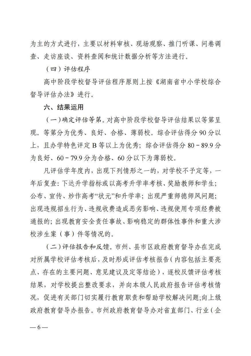 湘政教督办  2021  25号  关于印发《湖南省高中阶段学校督导评估方案（试行）》的通知_05