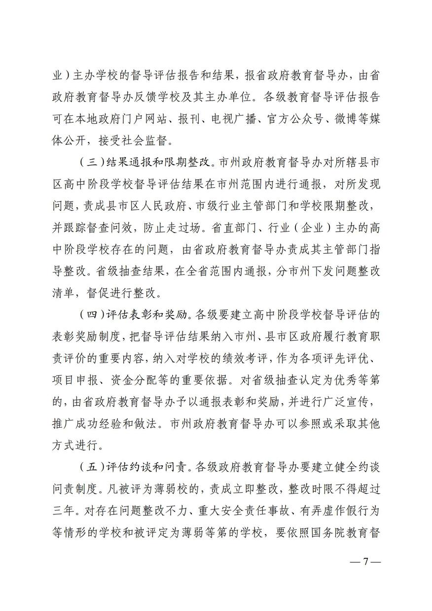 湘政教督办  2021  25号  关于印发《湖南省高中阶段学校督导评估方案（试行）》的通知_06