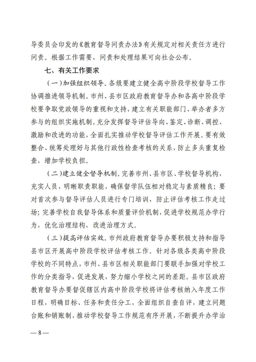 湘政教督办  2021  25号  关于印发《湖南省高中阶段学校督导评估方案（试行）》的通知_07