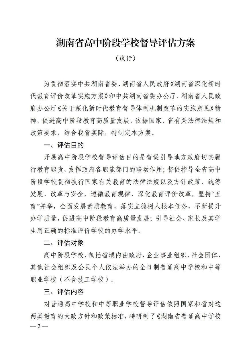 湘政教督办  2021  25号  关于印发《湖南省高中阶段学校督导评估方案（试行）》的通知_01