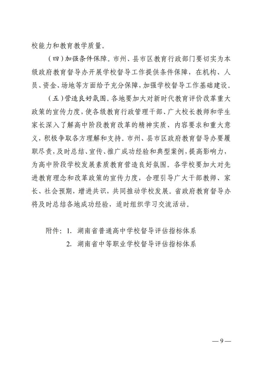 湘政教督办  2021  25号  关于印发《湖南省高中阶段学校督导评估方案（试行）》的通知_08