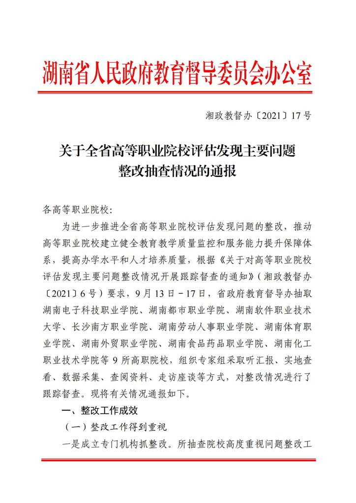 湘政教督办 2021  17号  关于全省高等职业院校评估发现主要问题整改抽查情况的通报1025_00