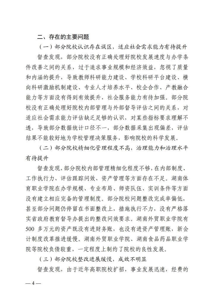 湘政教督办 2021  17号  关于全省高等职业院校评估发现主要问题整改抽查情况的通报1025_03