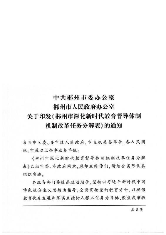 郴办发电〔2022〕17号 关于印发《郴州市深化新时代教育督导体制机制改革任务分解表》的通知_00