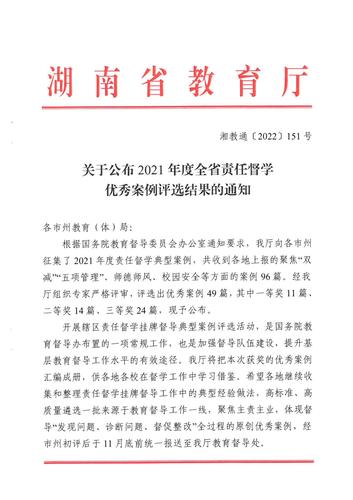 关于公布2021年度全省责任督学优秀案例评选结果的通知_00