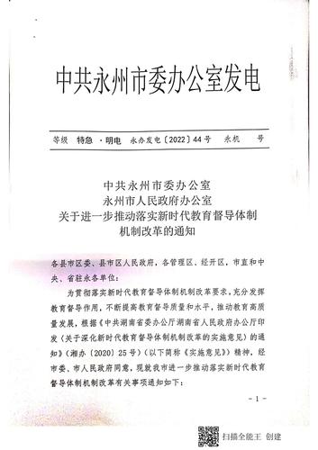 中共永州市委办公室  永州市人民政府办公室《关于进一步推动落实新时代教育督导体制机制改革的通知》（永办发电【2022】44号）_00