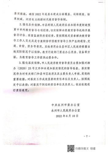 中共永州市委办公室  永州市人民政府办公室《关于进一步推动落实新时代教育督导体制机制改革的通知》（永办发电【2022】44号）_06