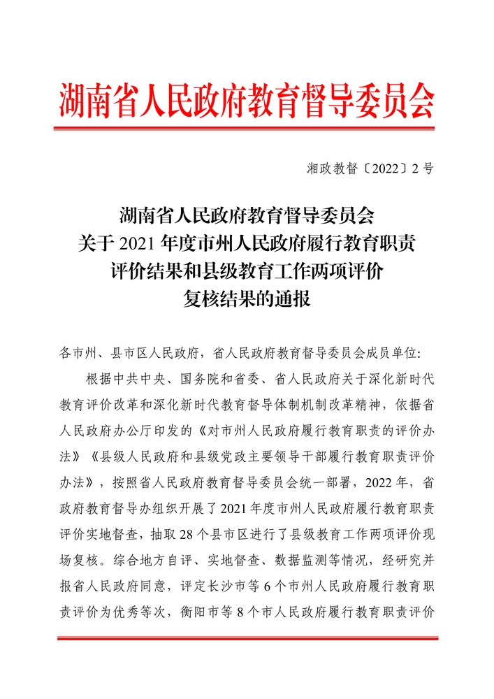 关于2021年度市州人民政府履行教育职责评价结果和县级教育工作两项评价复核结果的通报（湘政教督〔2022〕2号）_00