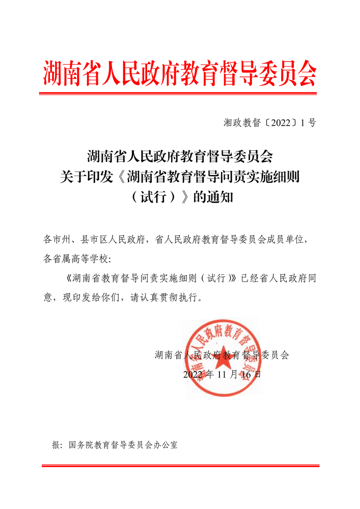 湖南省人民政府教育督导委员会关于印发《湖南省教育督导问责实施细则（试行）》的通知（湘政教督〔2022〕1号）_00