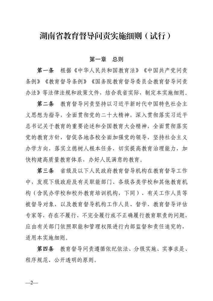 湖南省人民政府教育督导委员会关于印发《湖南省教育督导问责实施细则（试行）》的通知（湘政教督〔2022〕1号）_01