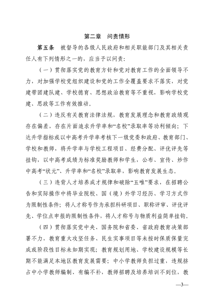 湖南省人民政府教育督导委员会关于印发《湖南省教育督导问责实施细则（试行）》的通知（湘政教督〔2022〕1号）_02