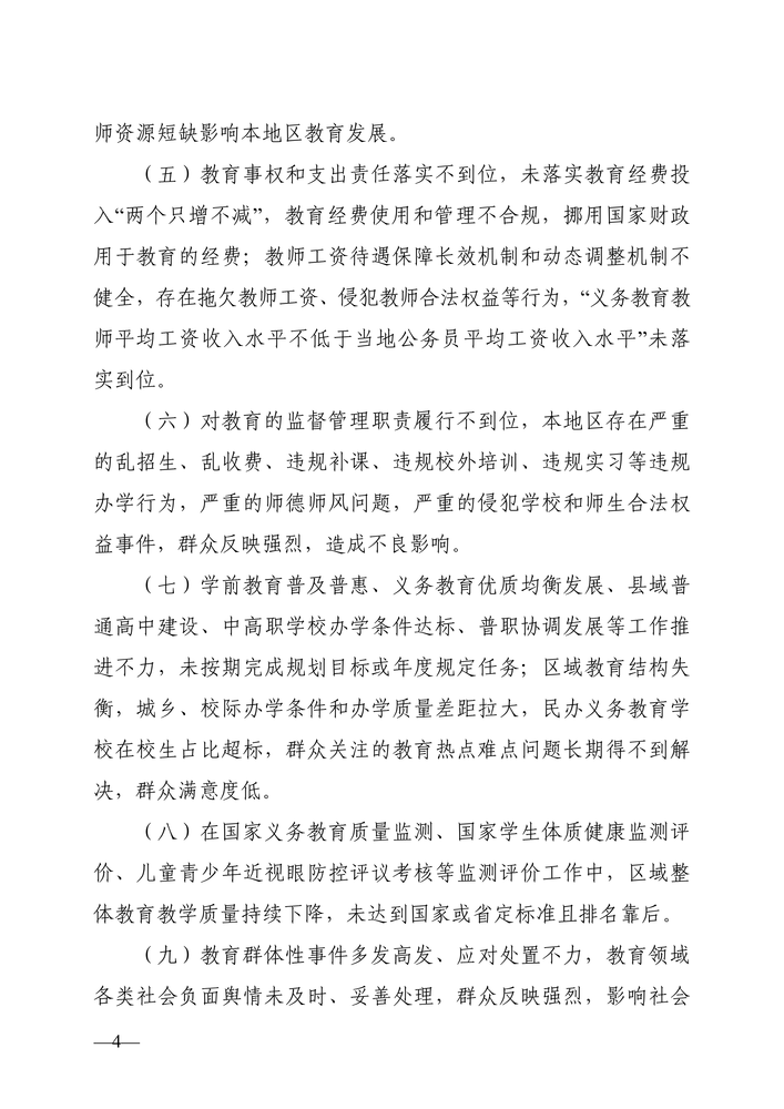 湖南省人民政府教育督导委员会关于印发《湖南省教育督导问责实施细则（试行）》的通知（湘政教督〔2022〕1号）_03