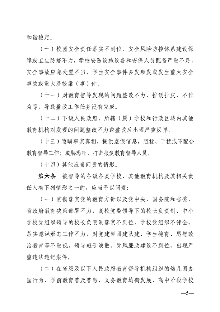 湖南省人民政府教育督导委员会关于印发《湖南省教育督导问责实施细则（试行）》的通知（湘政教督〔2022〕1号）_04