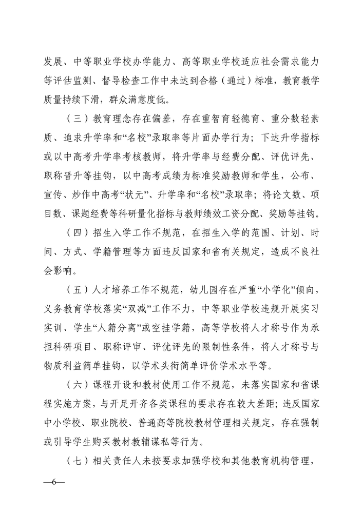 湖南省人民政府教育督导委员会关于印发《湖南省教育督导问责实施细则（试行）》的通知（湘政教督〔2022〕1号）_05