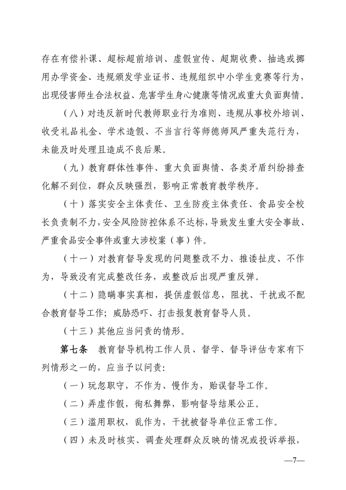 湖南省人民政府教育督导委员会关于印发《湖南省教育督导问责实施细则（试行）》的通知（湘政教督〔2022〕1号）_06