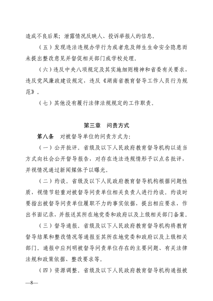 湖南省人民政府教育督导委员会关于印发《湖南省教育督导问责实施细则（试行）》的通知（湘政教督〔2022〕1号）_07