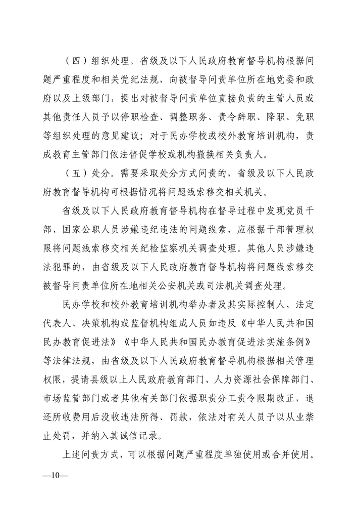 湖南省人民政府教育督导委员会关于印发《湖南省教育督导问责实施细则（试行）》的通知（湘政教督〔2022〕1号）_09