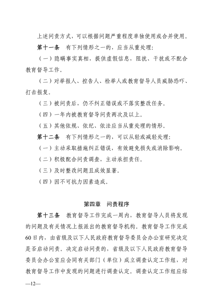 湖南省人民政府教育督导委员会关于印发《湖南省教育督导问责实施细则（试行）》的通知（湘政教督〔2022〕1号）_11