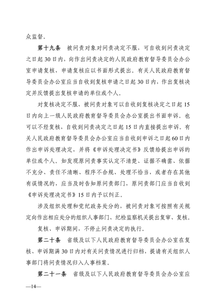 湖南省人民政府教育督导委员会关于印发《湖南省教育督导问责实施细则（试行）》的通知（湘政教督〔2022〕1号）_13