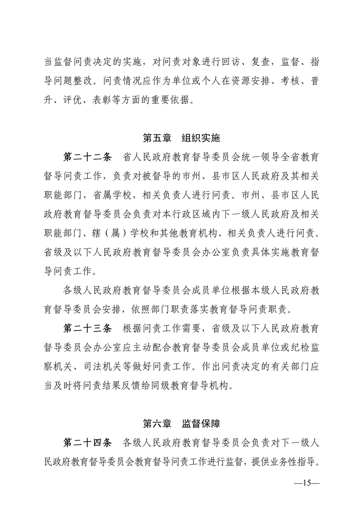 湖南省人民政府教育督导委员会关于印发《湖南省教育督导问责实施细则（试行）》的通知（湘政教督〔2022〕1号）_14