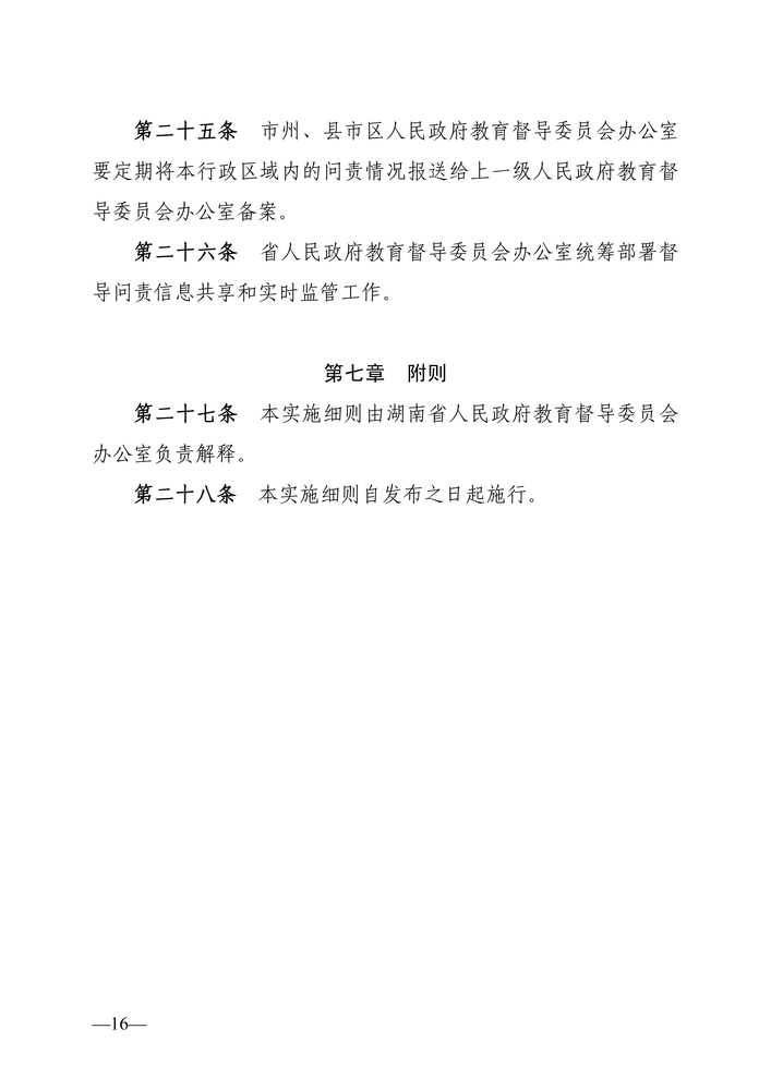 湖南省人民政府教育督导委员会关于印发《湖南省教育督导问责实施细则（试行）》的通知（湘政教督〔2022〕1号）_15